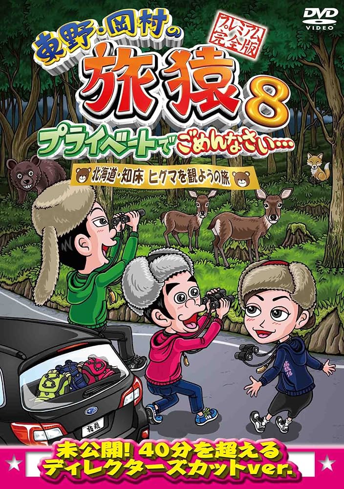 【シリーズ セット】「東野・岡村の旅猿 プライベートでごめんなさい…」8 Amazon.co.jp: 東野・岡村の旅猿8 プライベートでごめんなさい